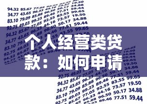 個人經營類貸款：如何申請個體戶資金支持