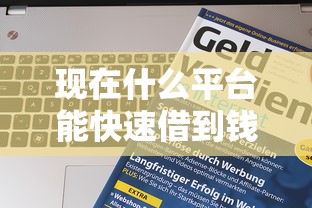 現在什么平臺能快速借到錢，分享五個2025最新網絡貸款平臺哪家好
