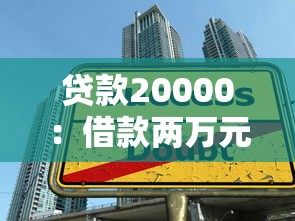 貸款20000：借款兩萬元需要滿足哪些條件