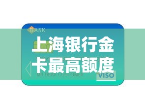 上海銀行金卡最高額度，推薦五個2025最新不看征信容易下款的口子