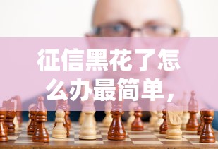 征信黑花了怎么辦最簡單，總結五個2025最新網貸平臺