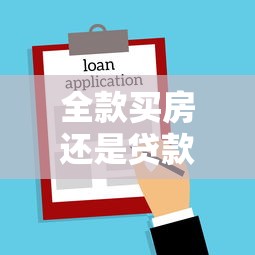 全款買房還是貸款買房：購房選擇：一次性付清還是分期更劃算