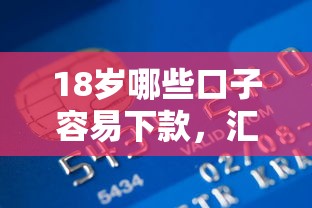 18歲哪些口子容易下款，匯總五個2025最新晉商消金是貸款平臺