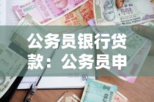 公務員銀行貸款：公務員申請銀行貸款有哪些優惠政策