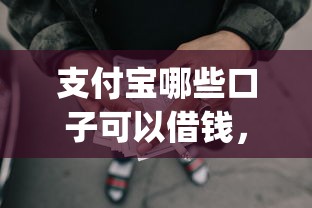 支付寶哪些口子可以借錢，探討五款2025最新p2p貸款平臺好