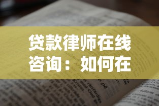 貸款律師在線咨詢：如何在線咨詢貸款法律問題