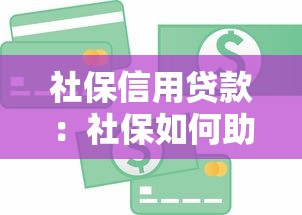 社保信用貸款：社保如何助力個人信用借貸