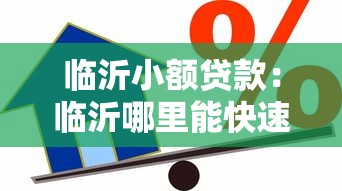 臨沂小額貸款：臨沂哪里能快速申請小額借款