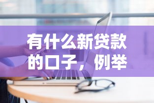 有什么新貸款的口子，例舉5個2025最新能貸款的平臺