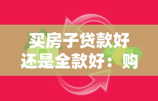買房子貸款好還是全款好：購(gòu)房選擇全款還是貸款更劃算