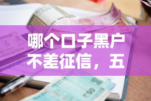 哪個口子黑戶不差征信，五大2025最新貸款不看信用的借錢軟件