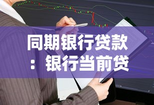 同期銀行貸款：銀行當(dāng)前貸款利息如何計(jì)算