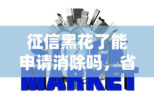 征信黑花了能申請消除嗎，省內五個2025最新合規網貸平臺