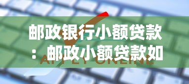 郵政銀行小額貸款：郵政小額貸款如何申請