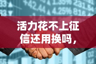 活力花不上征信還用換嗎，匯總五個2025最新有適合60一65歲的貸款平臺
