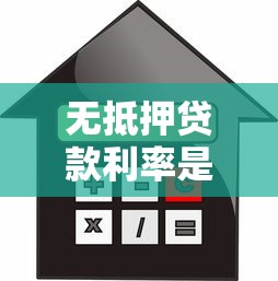 無抵押貸款利率是多少：無抵押貸款利率如何計算