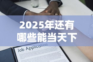 征信黑花了小孩子能上學嗎，推薦五個2025最新哪些網貸平臺倒閉了