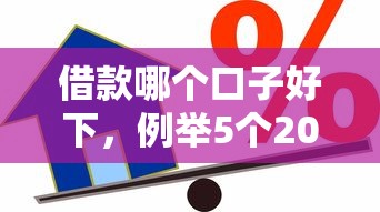 擔保征信黑了會怎么樣，盤點五個2025最新網貸平臺額度高好下款的
