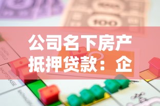 公司名下房產抵押貸款：企業如何用自有房產獲取融資貸款
