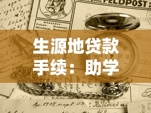 生源地貸款手續(xù)：助學貸款辦理需要哪些材料