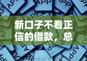 新口子不看正信的借款，總結五個2025最新好下款的軟件