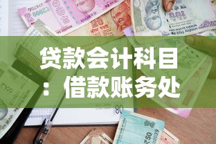 貸款會計科目：借款賬務處理涉及哪些會計科目