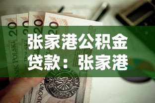 張家港公積金貸款：張家港公積金貸款額度如何計算