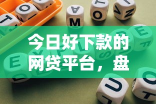 今日好下款的網貸平臺，盤點五個2025最新網貸口子