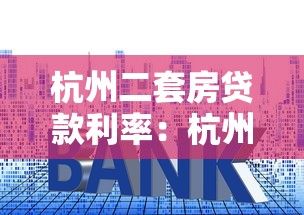 杭州二套房貸款利率：杭州二套房商貸利率最低能到多少