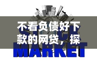 不看負債好下款的網貸，探討五款2025最新信譽好的網貸平臺