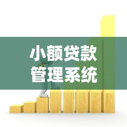 小額貸款管理系統(tǒng)：如何高效管理微型金融借貸業(yè)務