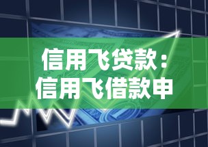 信用飛貸款：信用飛借款申請條件有哪些