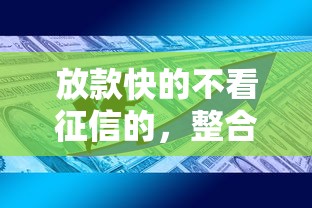 放款快的不看征信的，整合5個2025最新資產包口子