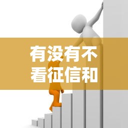 有沒有不看征信和負債的借款平臺，五大2025最新汽車抵押貸款平臺好