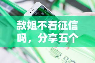 款姐不看征信嗎，分享五個2025最新怎么投訴貸款平臺