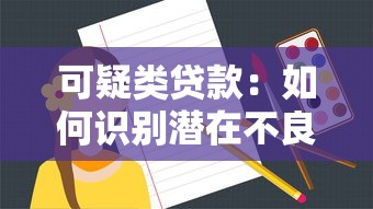 可疑類貸款：如何識(shí)別潛在不良貸款風(fēng)險(xiǎn)