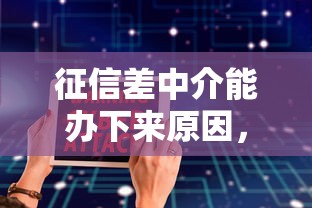 征信差中介能辦下來原因，同城五個2025最新不查大數(shù)據(jù)的網(wǎng)貸口子