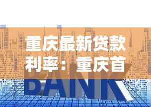 重慶最新貸款利率：重慶首套房貸利率降至多少了