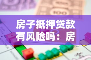 房子抵押貸款有風險嗎：房產抵押貸款風險知多少