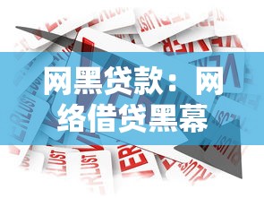 網(wǎng)黑貸款：網(wǎng)絡(luò)借貸黑幕如何識(shí)別與防范