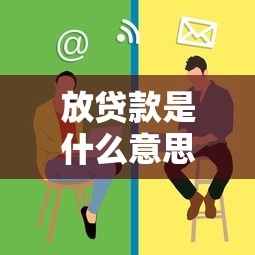 放貸款是什么意思：貸款發(fā)放的具體含義是什么