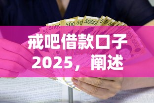戒吧借款口子2025，闡述5家2025最新中國貸款平臺