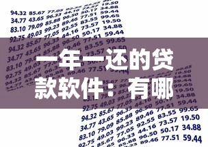 一年一還的貸款軟件：有哪些年度還款的借貸平臺