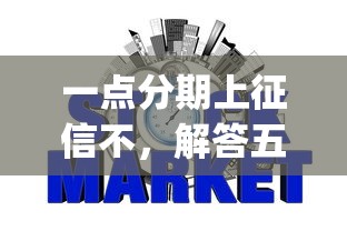 一點分期上征信不，解答五家2025最新p2p網貸平臺排名不分先后百強榜