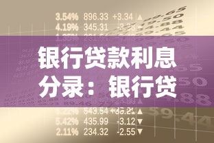 銀行貸款利息分錄：銀行貸款利息分錄如何處理