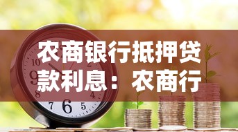 農商銀行抵押貸款利息：農商行房產抵押利率如何計算