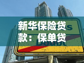 新華保險貸款：保單貸款如何避免三大陷阱