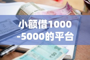 小額借1000-5000的平臺(tái)，推薦五個(gè)2025最新借1000元7天還的口子