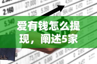 愛有錢怎么提現，闡述5家2025最新什么網貸是正規平臺