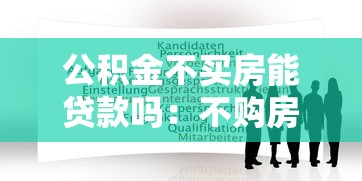 公積金不買房能貸款嗎：不購房可否申請公積金貸款